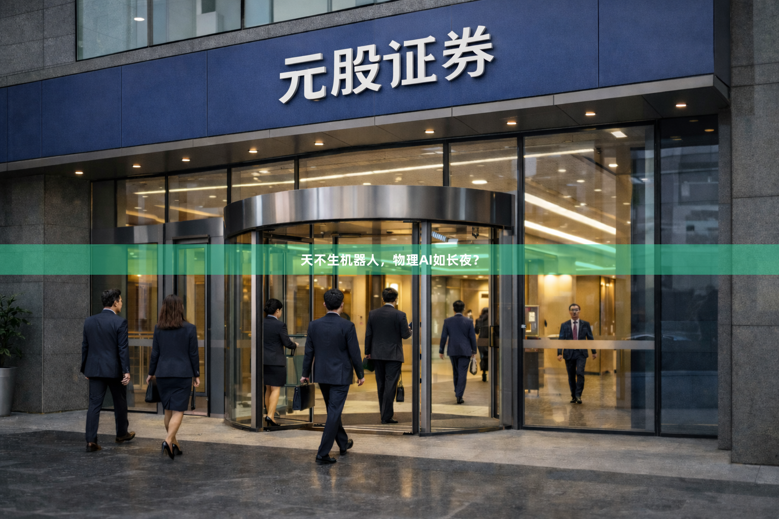 天不生机器人，物理AI如长夜？