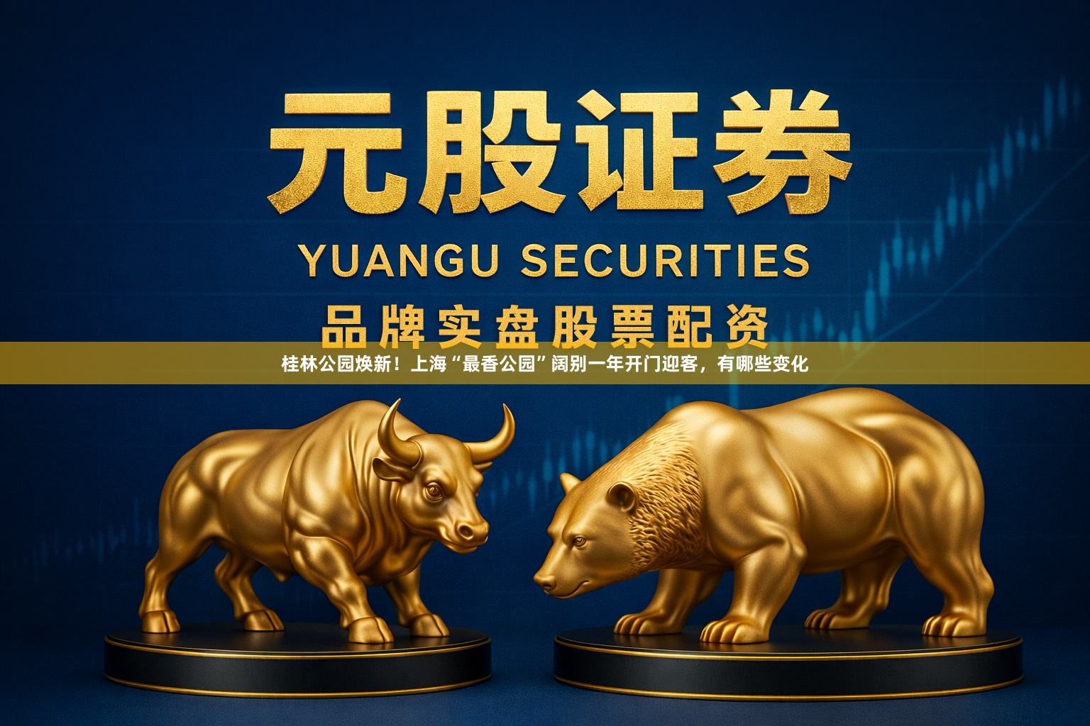 桂林公园焕新！上海“最香公园”阔别一年开门迎客，有哪些变化