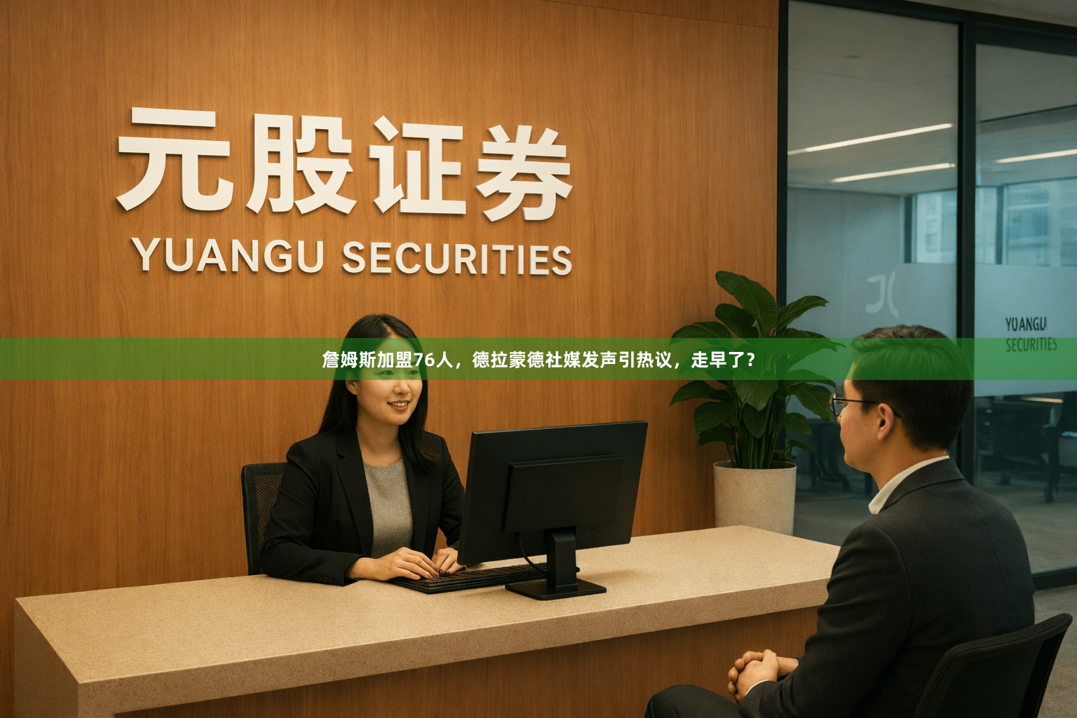 詹姆斯加盟76人，德拉蒙德社媒发声引热议，走早了？