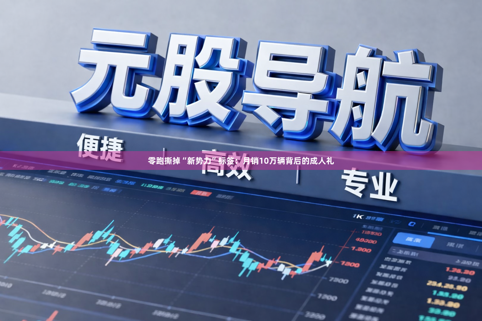 零跑撕掉“新势力”标签：月销10万辆背后的成人礼
