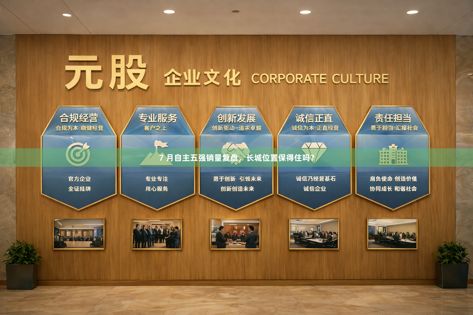 7 月自主五强销量复盘，长城位置保得住吗？