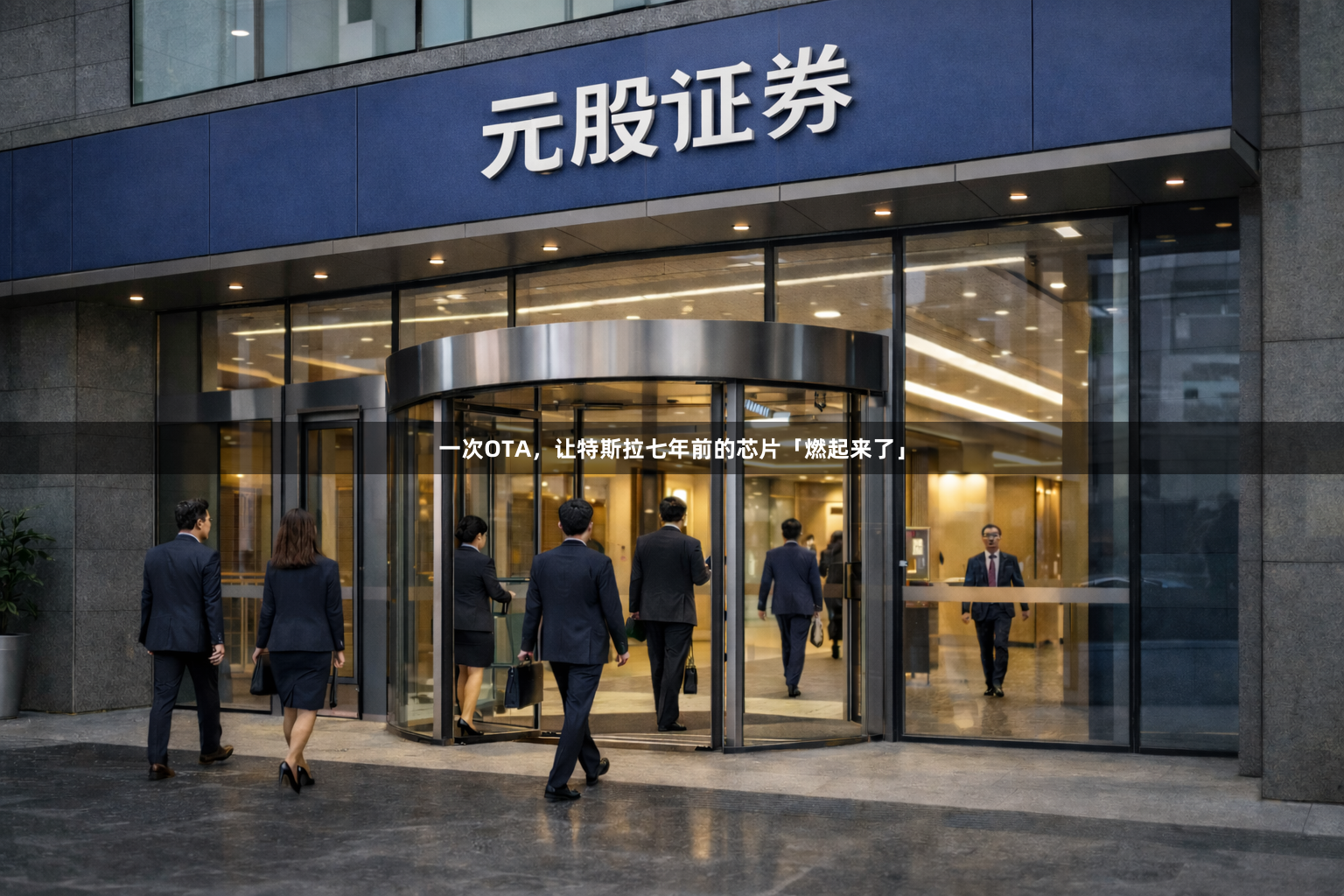 一次OTA，让特斯拉七年前的芯片「燃起来了」