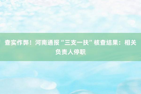 查实作弊！河南通报“三支一扶”核查结果：相关负责人停职