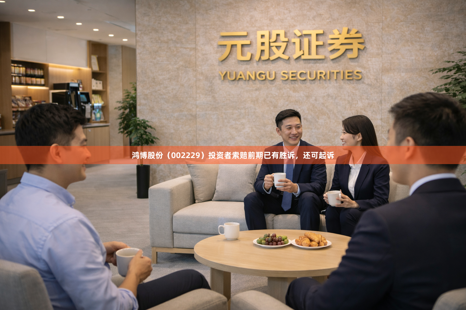 鸿博股份（002229）投资者索赔前期已有胜诉，还可起诉