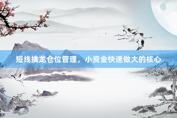 短线擒龙仓位管理，小资金快速做大的核心
