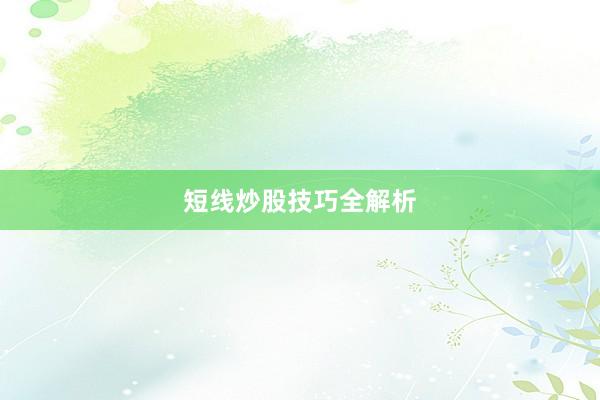 短线炒股技巧全解析