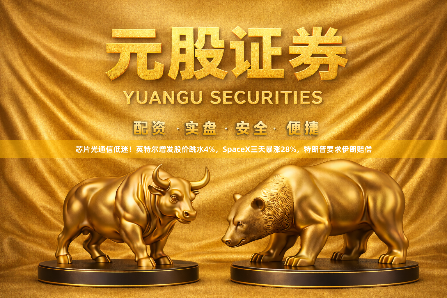 芯片光通信低迷！英特尔增发股价跳水4%，SpaceX三天暴涨28%，特朗普要求伊朗赔偿