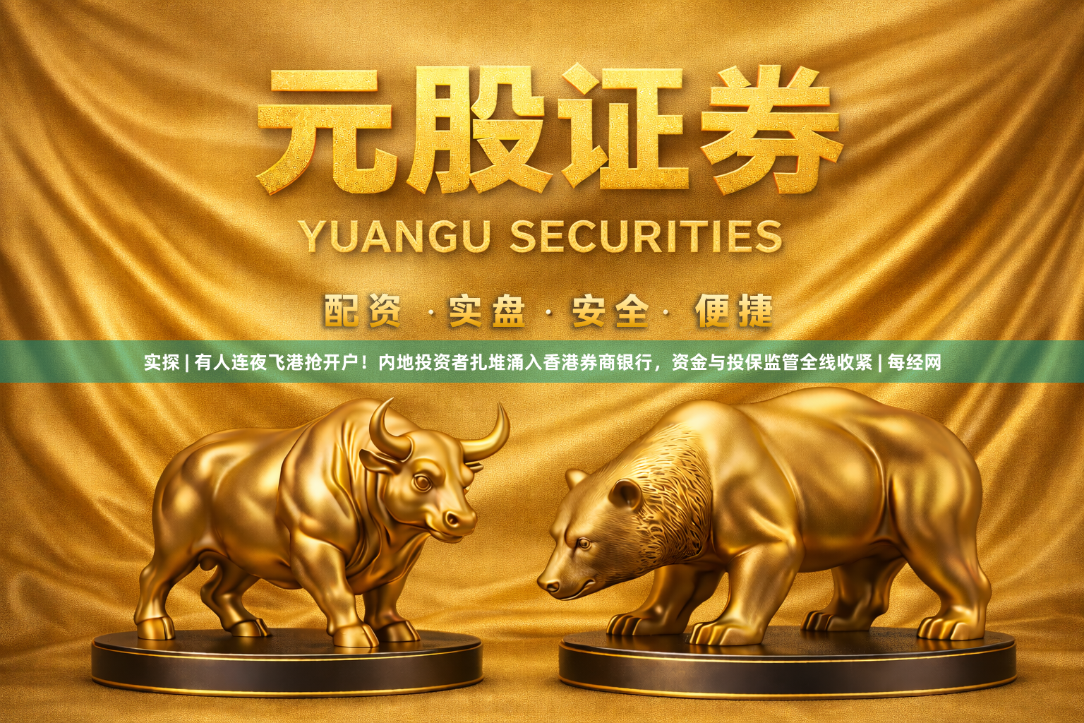 实探 | 有人连夜飞港抢开户！内地投资者扎堆涌入香港券商银行，资金与投保监管全线收紧 | 每经网