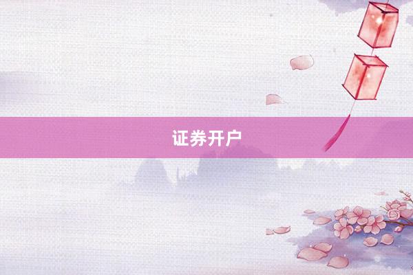 证券开户