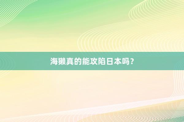 海獭真的能攻陷日本吗？