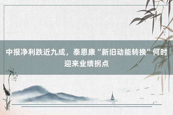 中报净利跌近九成，泰恩康“新旧动能转换”何时迎来业绩拐点