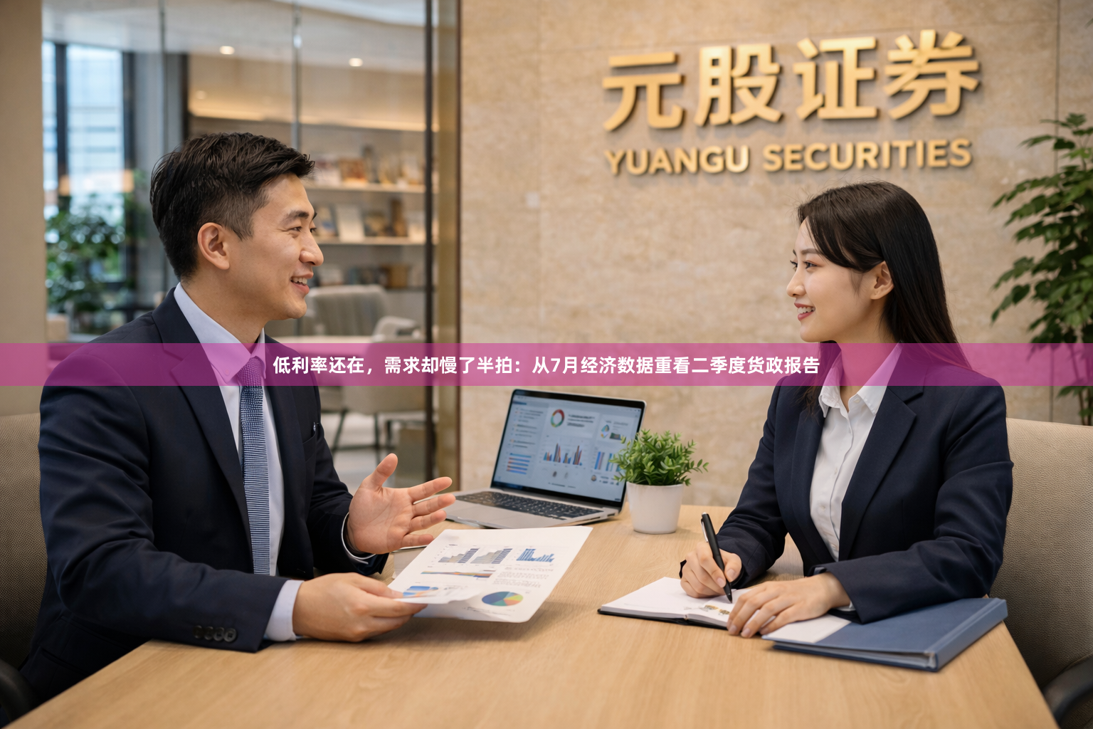 低利率还在，需求却慢了半拍：从7月经济数据重看二季度货政报告