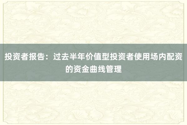 投资者报告：过去半年价值型投资者使用场内配资的资金曲线管理