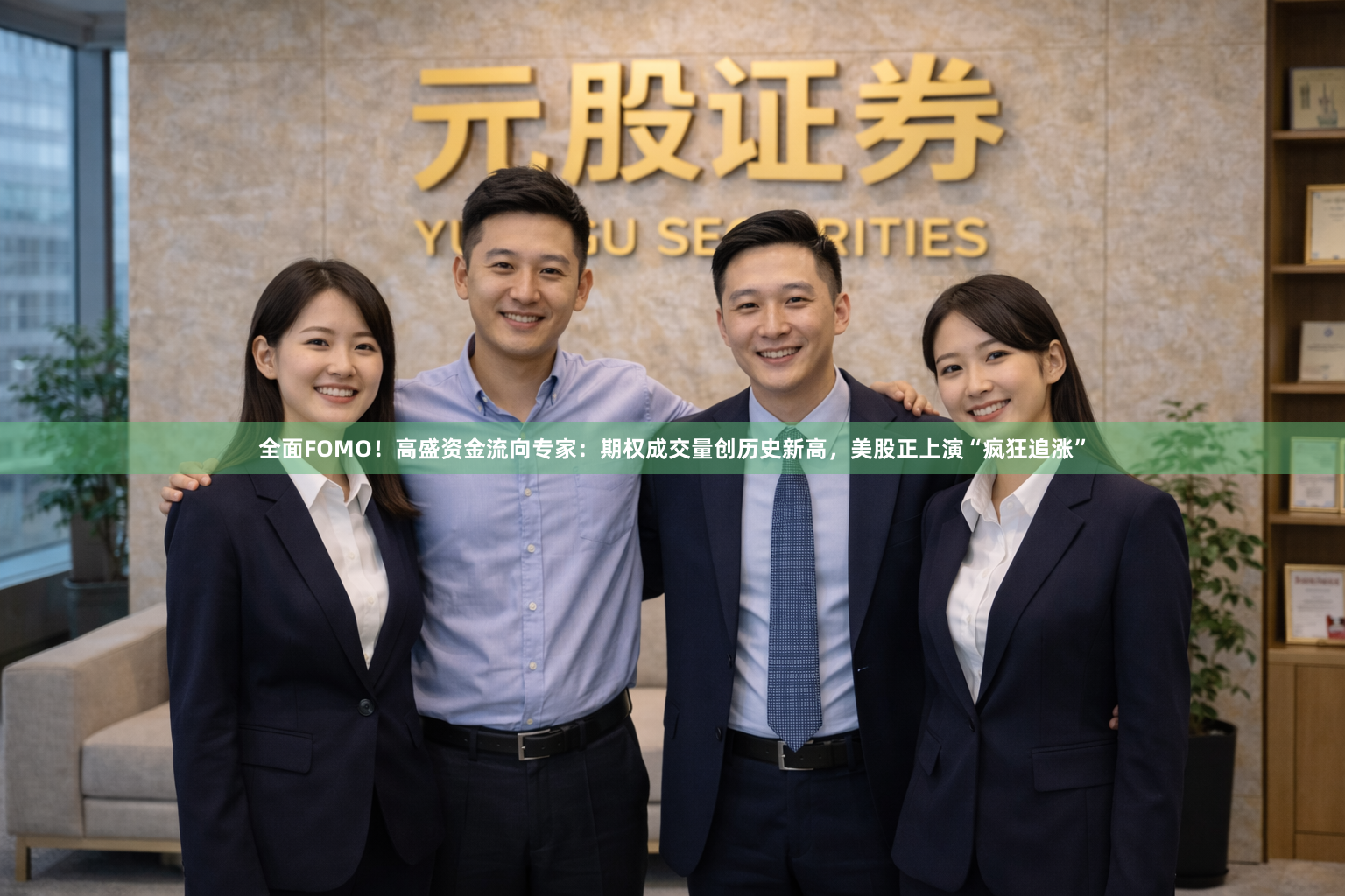 全面FOMO！高盛资金流向专家：期权成交量创历史新高，美股正上演“疯狂追涨”