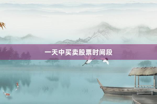 一天中买卖股票时间段