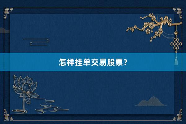 怎样挂单交易股票？
