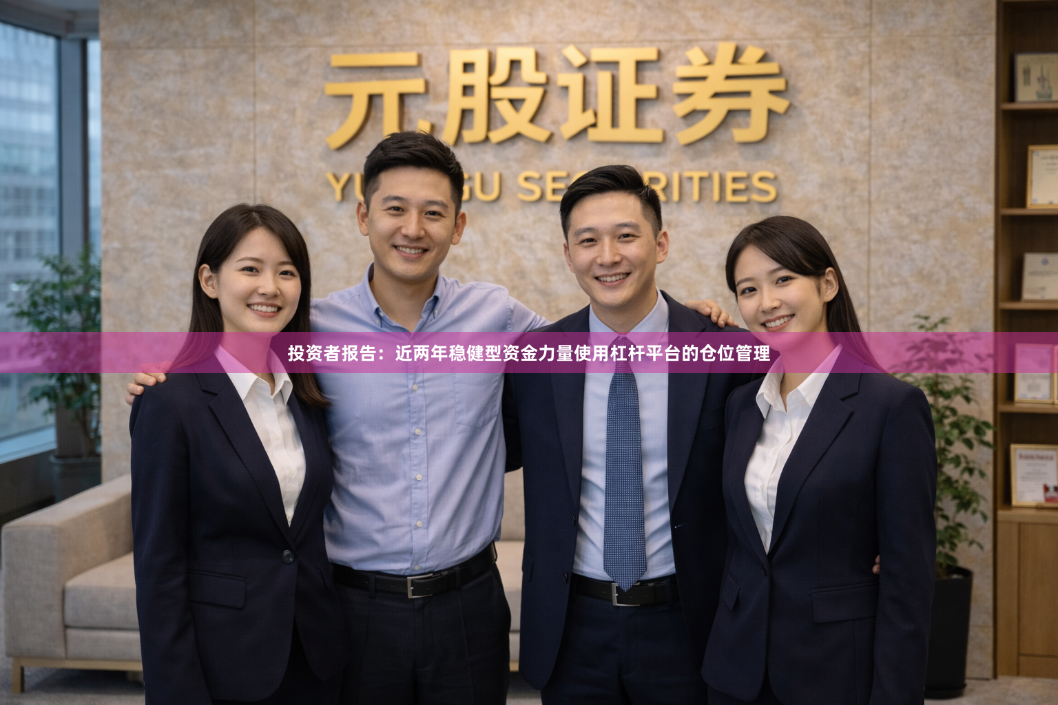 投资者报告：近两年稳健型资金力量使用杠杆平台的仓位管理