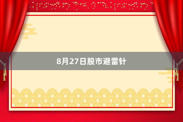 8月27日股市避雷针