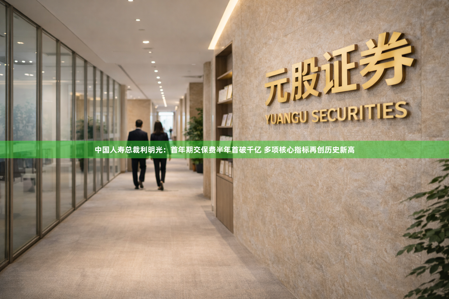 中国人寿总裁利明光：首年期交保费半年首破千亿 多项核心指标再创历史新高