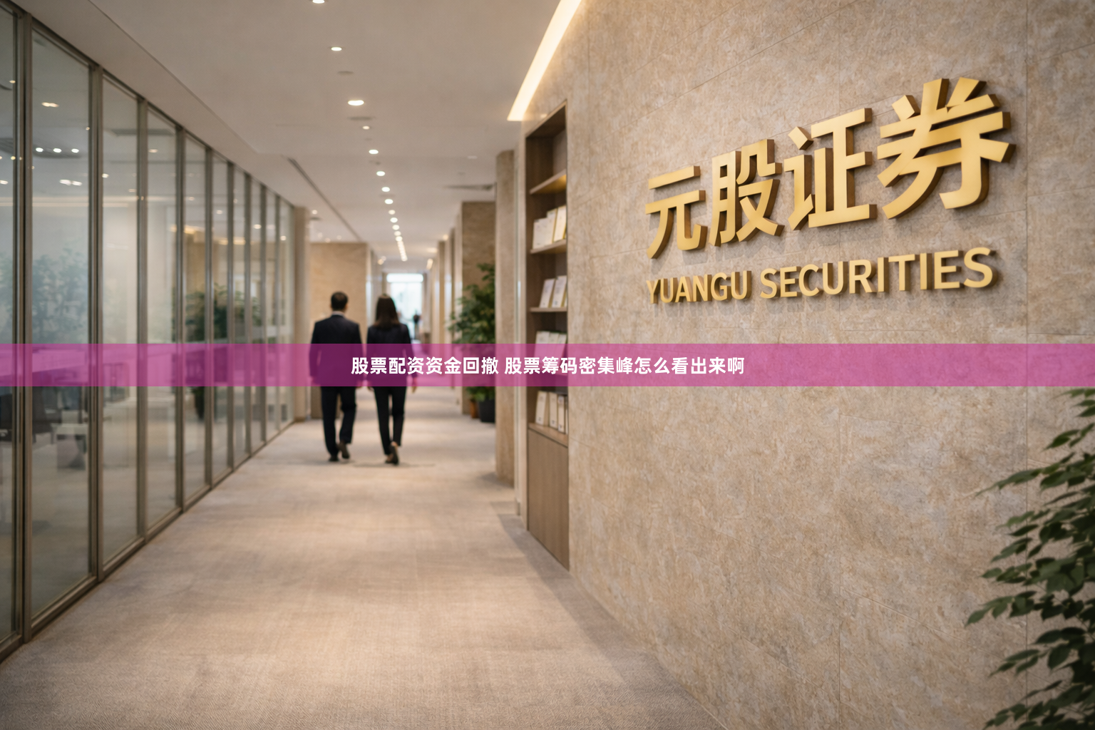 股票配资资金回撤 股票筹码密集峰怎么看出来啊
