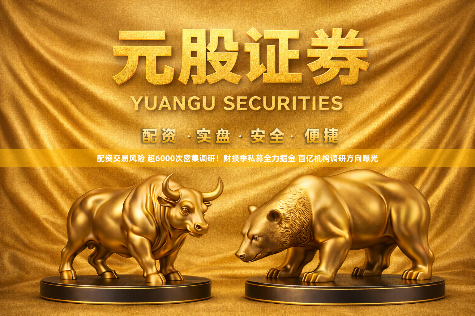 配资交易风险 超6000次密集调研！财报季私募全力掘金 百亿机构调研方向曝光