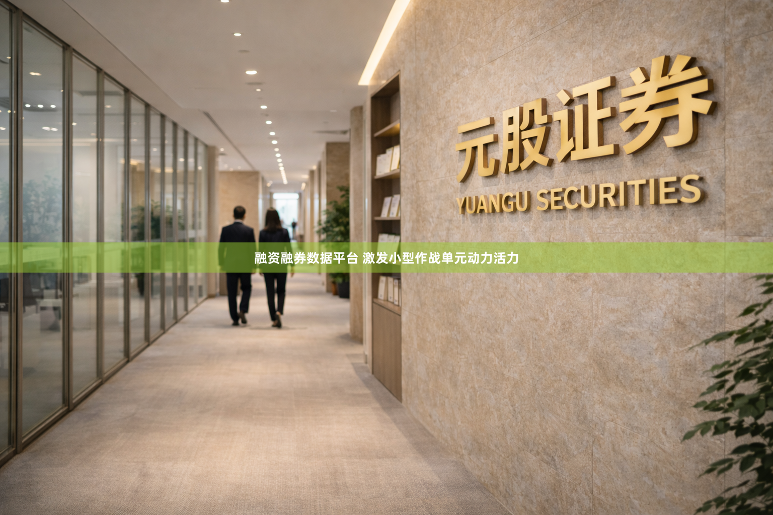 融资融券数据平台 激发小型作战单元动力活力