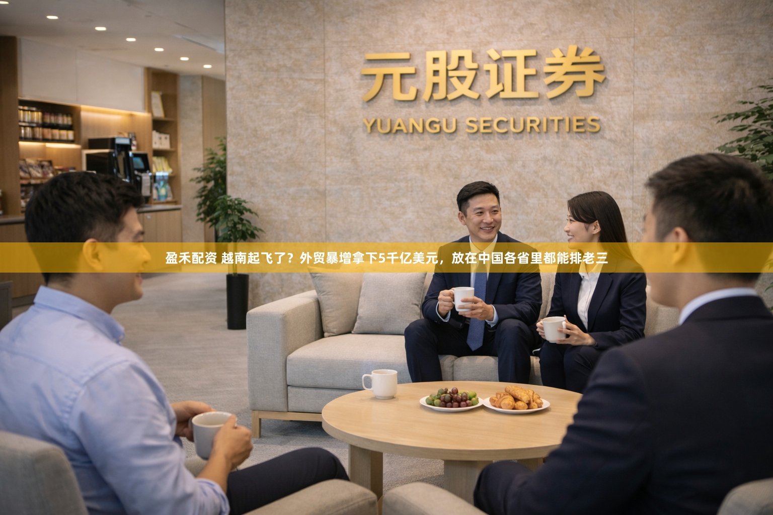 盈禾配资 越南起飞了？外贸暴增拿下5千亿美元，放在中国各省里都能排老三
