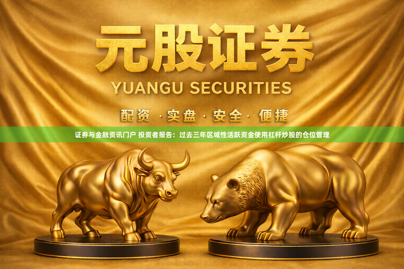 证券与金融资讯门户 投资者报告：过去三年区域性活跃资金使用杠杆炒股的仓位管理