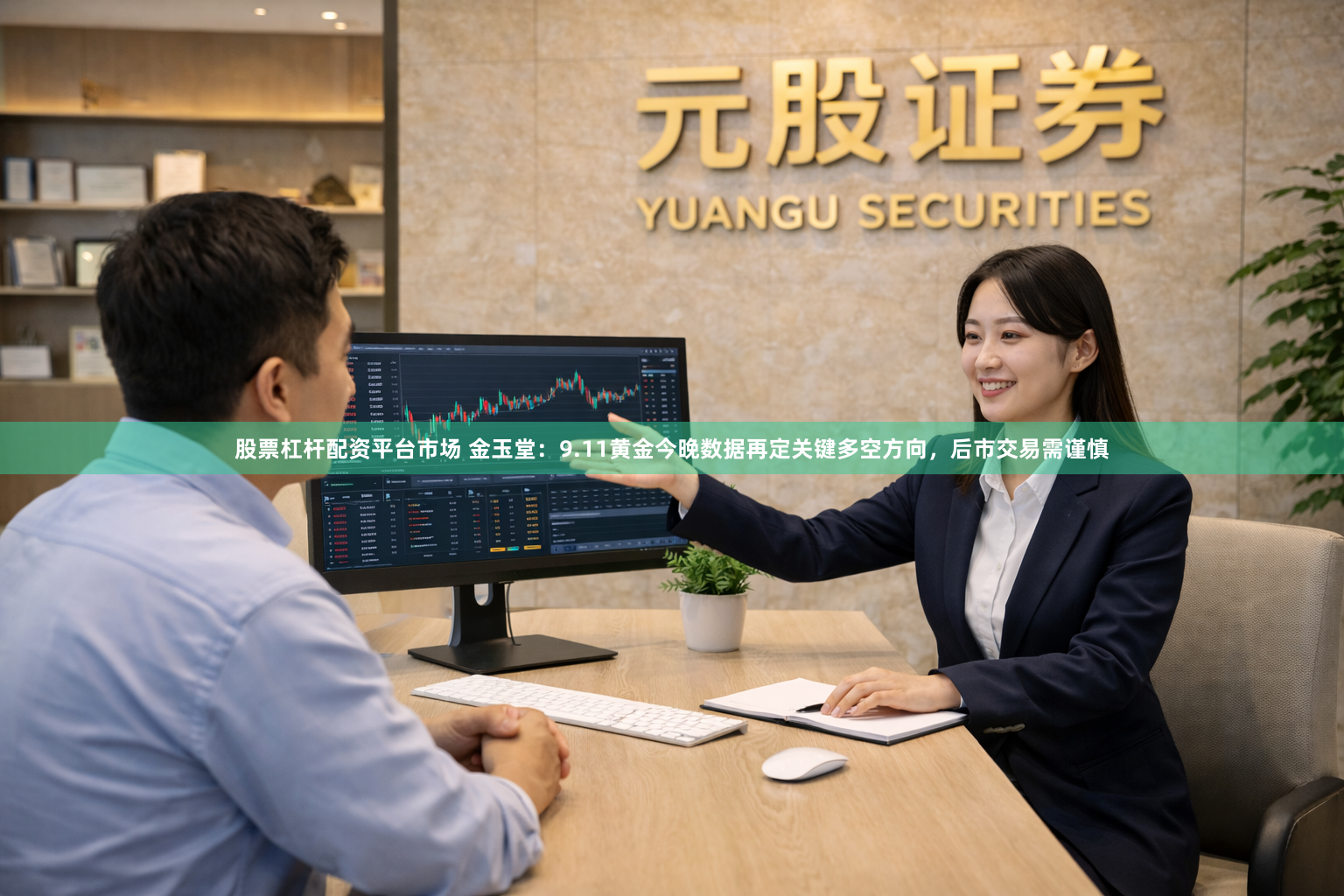 股票杠杆配资平台市场 金玉堂：9.11黄金今晚数据再定关键多空方向，后市交易需谨慎