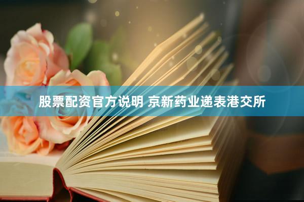 股票配资官方说明 京新药业递表港交所