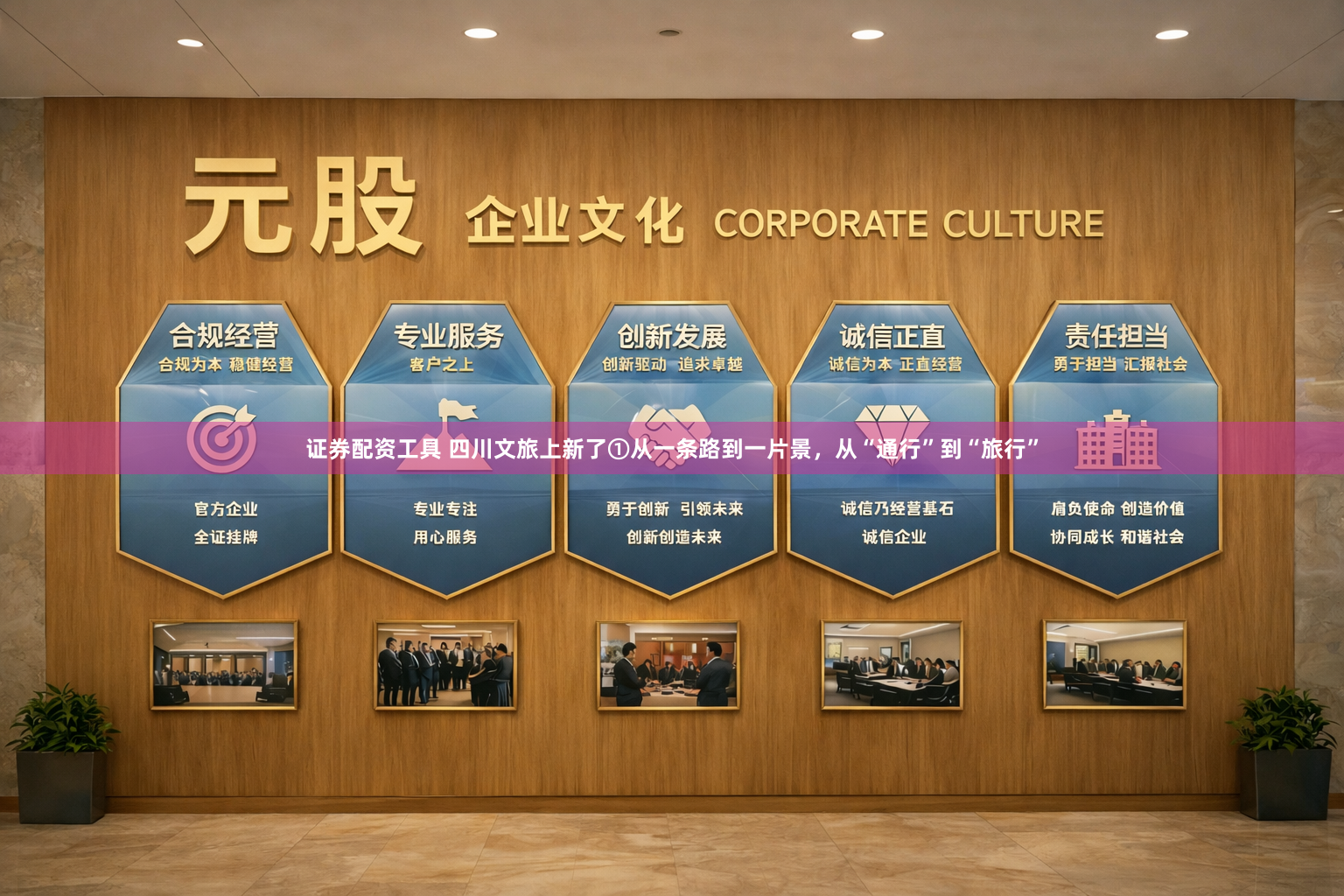 证券配资工具 四川文旅上新了①从一条路到一片景，从“通行”到“旅行”
