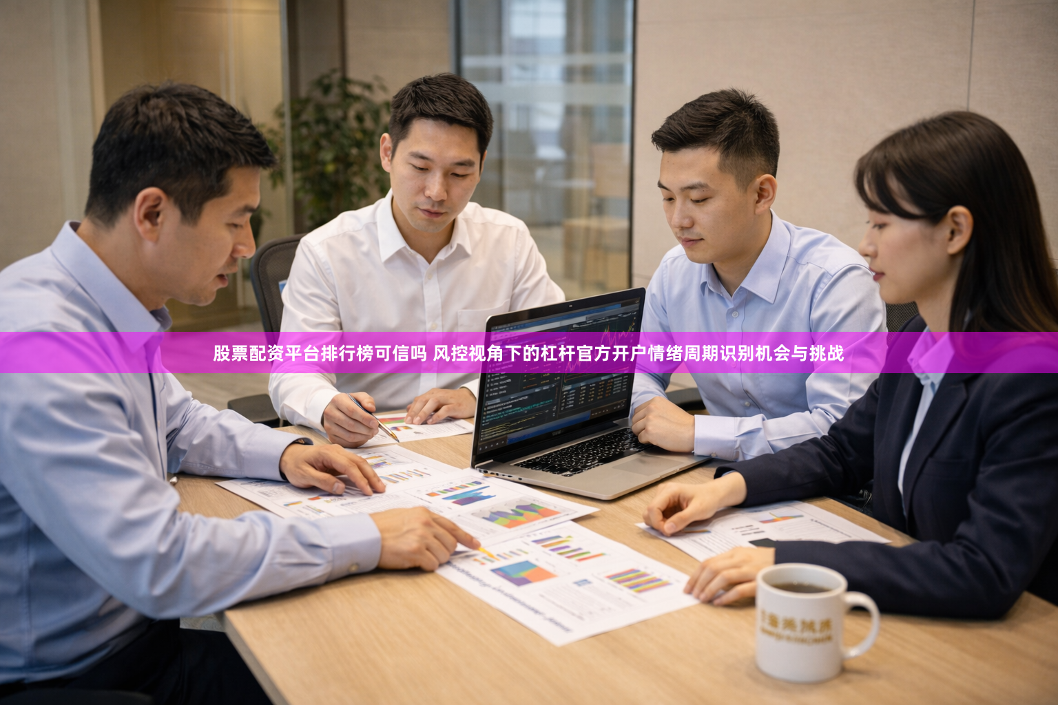 股票配资平台排行榜可信吗 风控视角下的杠杆官方开户情绪周期识别机会与挑战