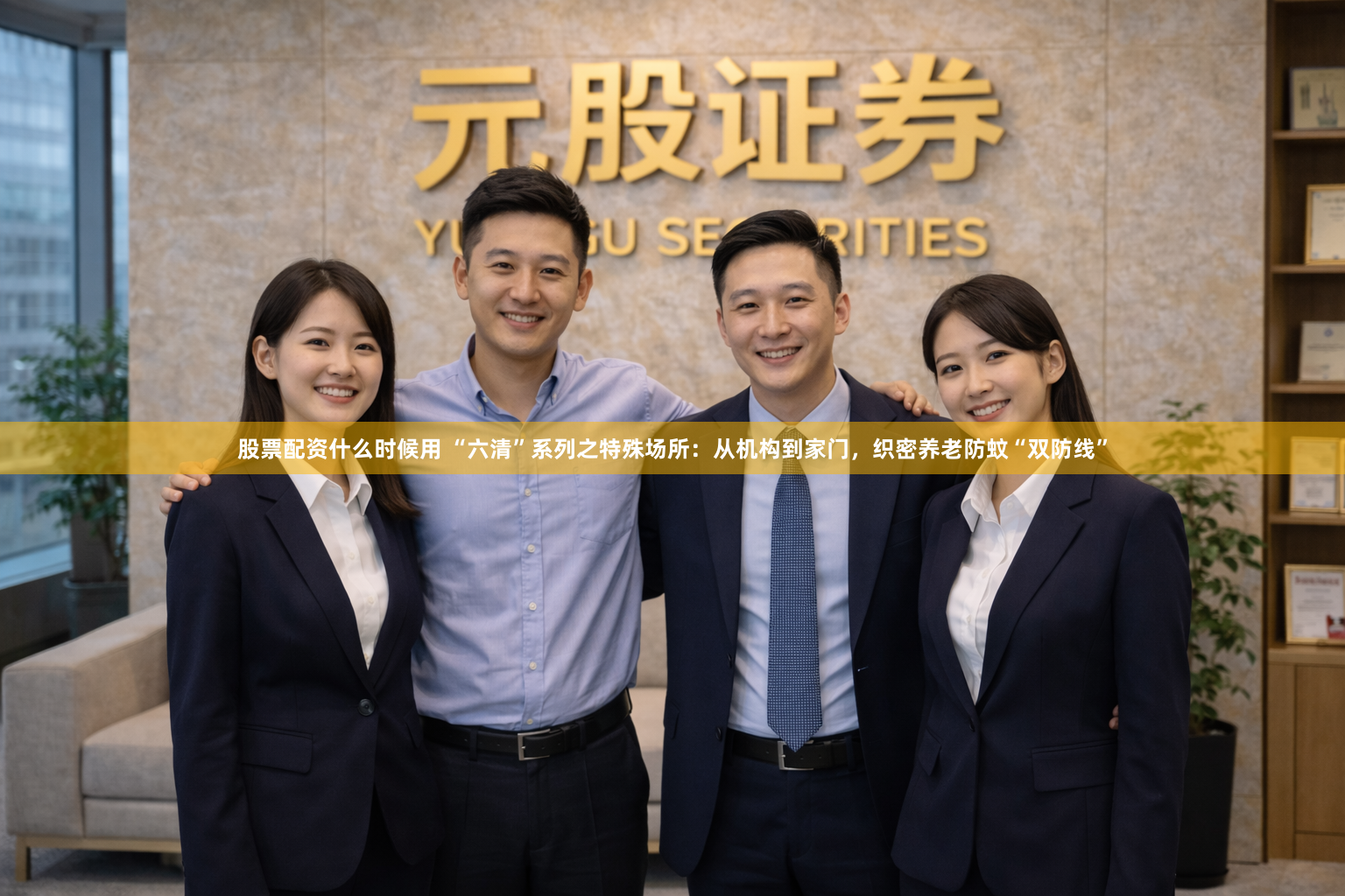 股票配资什么时候用 “六清”系列之特殊场所：从机构到家门，织密养老防蚊“双防线”